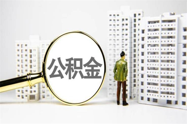 浚县公积金怎么一次性取出来（公积金怎么一次性全部取出）