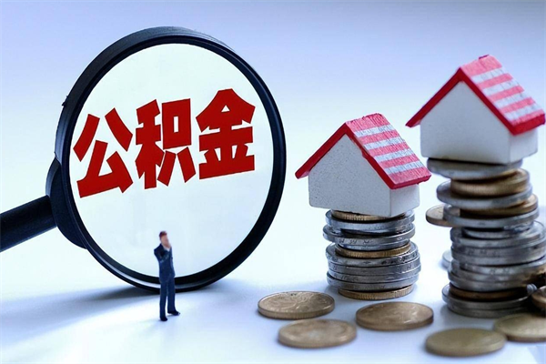 浚县离职公积金可以取钱吗（离职了,公积金可以取现金吗）