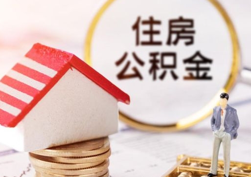 浚县离职取公积金（离职取住房公积金）