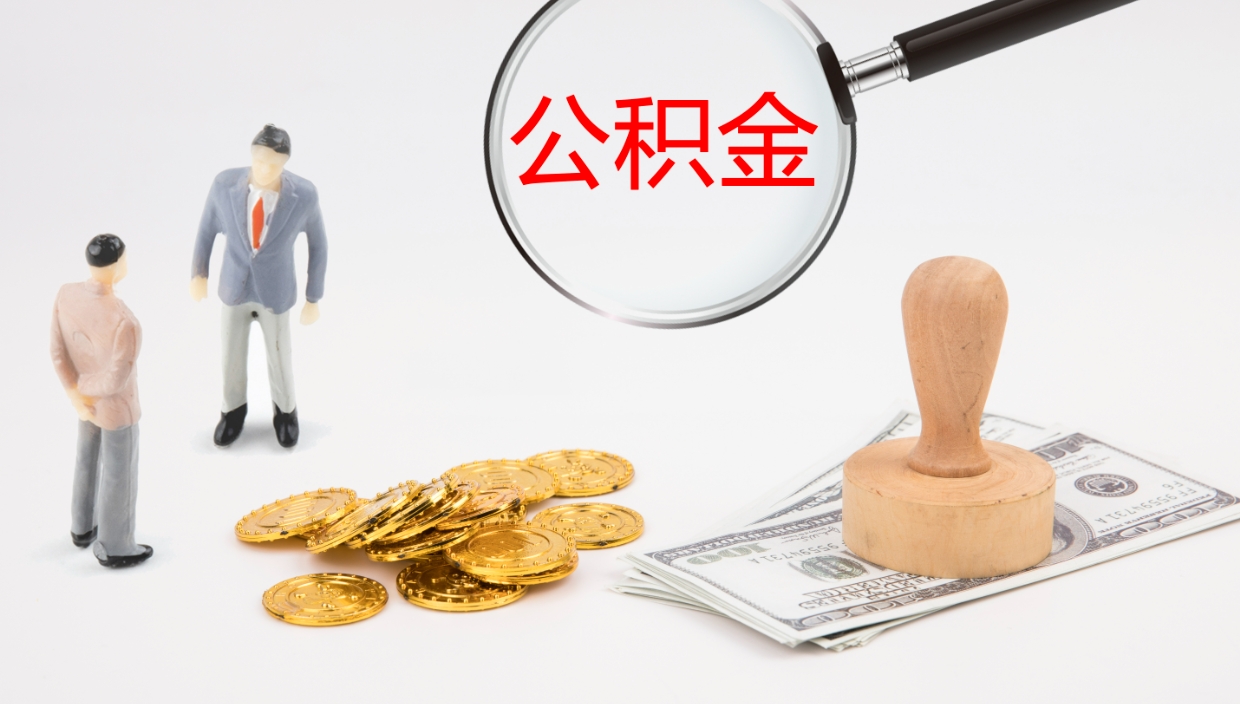 浚县公积金取（取住房公积金余额需要什么手续）