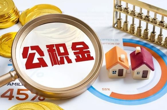 浚县公积金的取办理（取住房公积金流程）