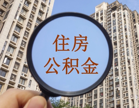 浚县怎么取住房公积金里面的钱（如何取出住房公积金）