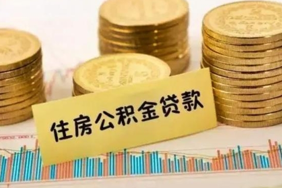 浚县离职后取住房公积金需要什么手续（离职后取住房公积金需要哪些资料）