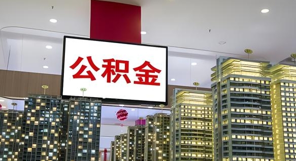 浚县电力封存的公积金怎么取（电力系统公积金提取）