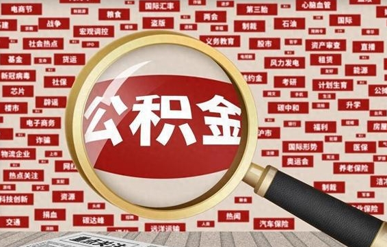 浚县公积金封存可以取吗（公积金封存可以提取公积金吗）